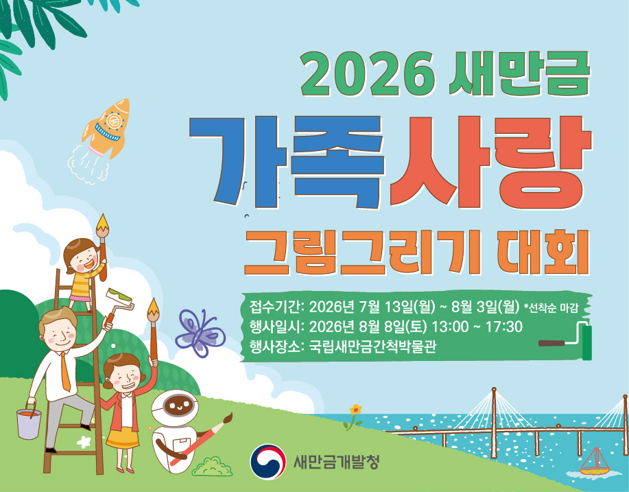 2026 새만금 가족사랑 그림그리기 대회